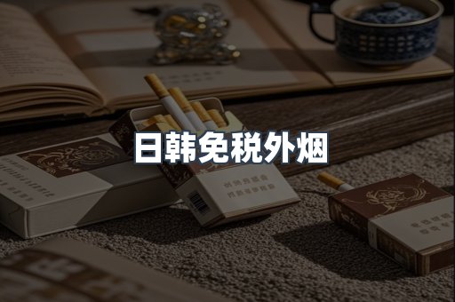 日韩免税外烟